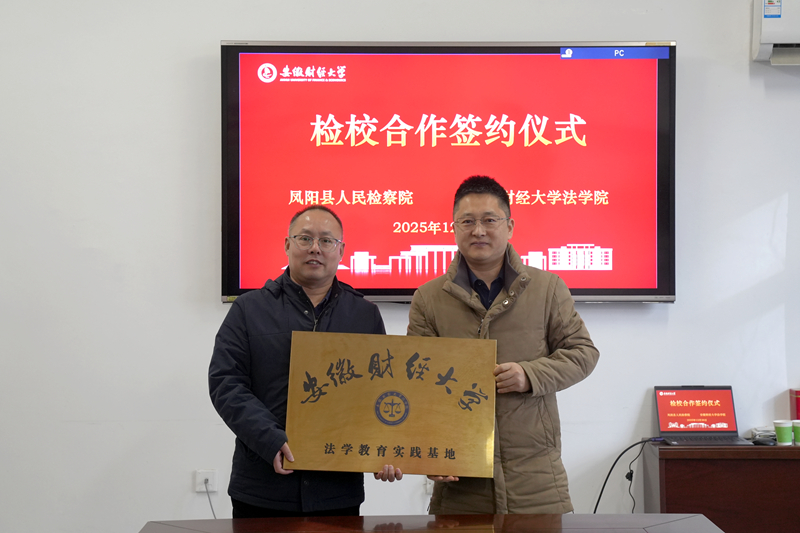 凤阳县检察院与安徽财经大学法学院举行检校合作共建签约仪式暨案例研讨会