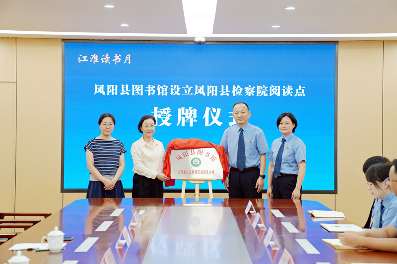 共建阅读阵地 助力文化润检——凤阳县图书馆在县检察院设立阅读服务点